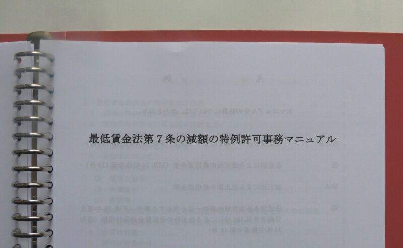 最低賃金の減額の特例許可