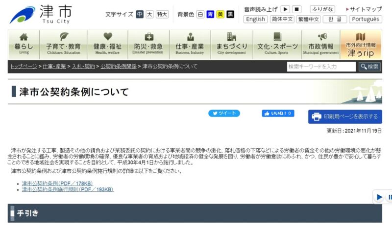 津市公契約条例